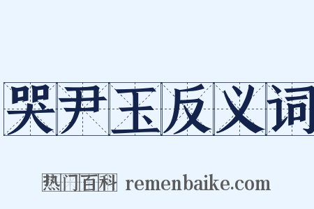 哭尹玉反义词是什么意思的图片